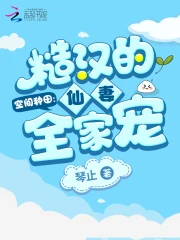 空间种田：糙汉的仙妻全家宠